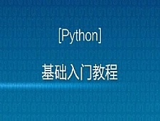 Python入门视频教程全套全开源（2020最新版）
